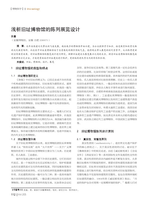 浅析旧址博物馆的陈列展览设计