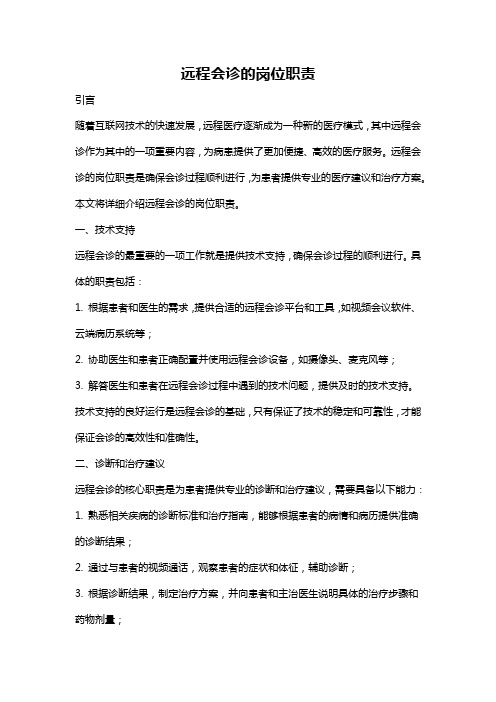 远程会诊的岗位职责