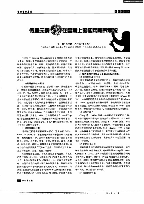 微量元素铬在畜禽上的应用研究概况