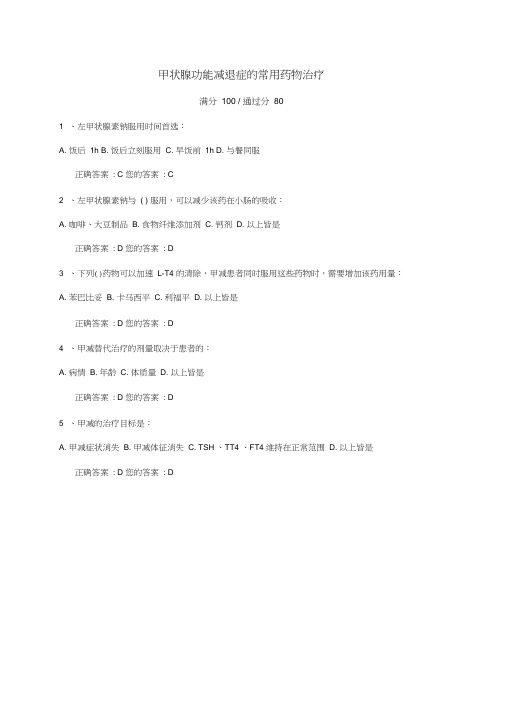 必01-甲状腺功能减退症的常用药物治疗试题答案