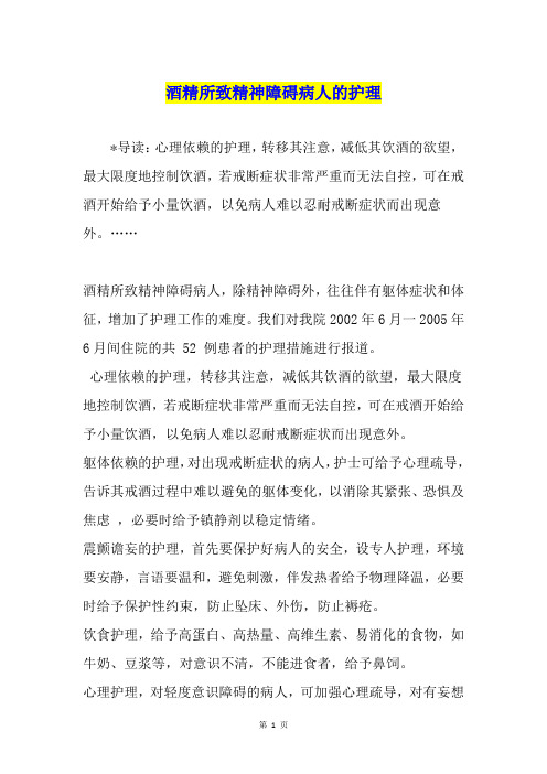 酒精所致精神障碍病人的护理
