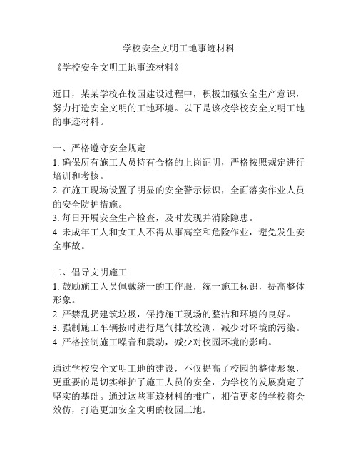 学校安全文明工地事迹材料