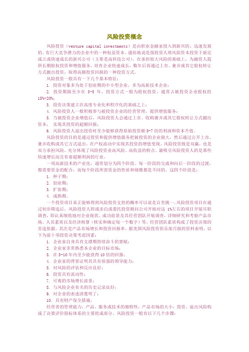 风险投资概念