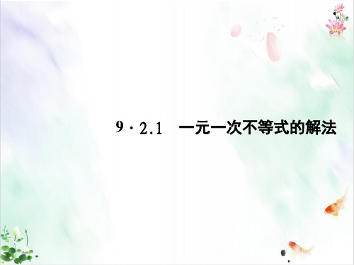 《不等式与不等式组》课件完美版