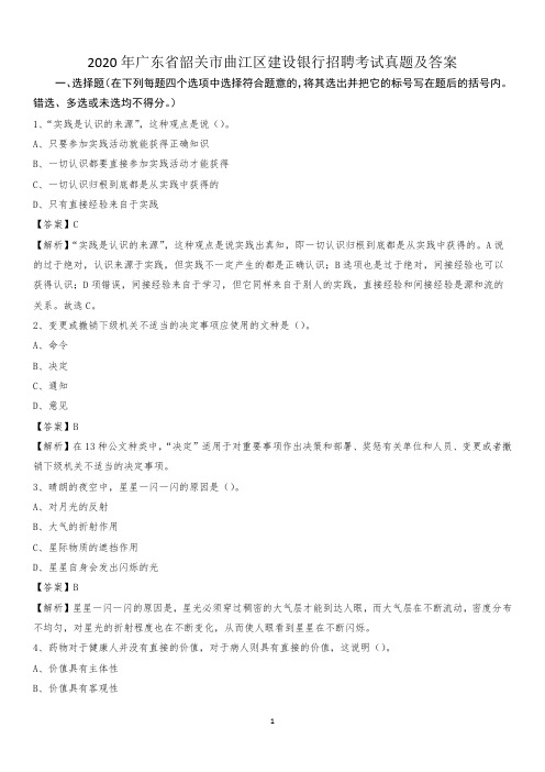 2020年广东省韶关市曲江区建设银行招聘考试试题及答案