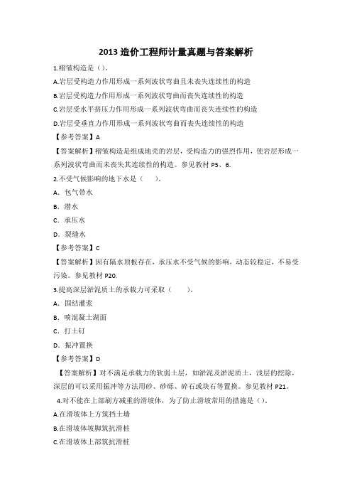 2013全国工程造价考试(计量)真题及答案