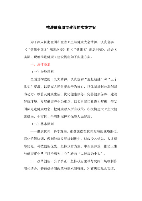 推进健康城市建设的实施方案