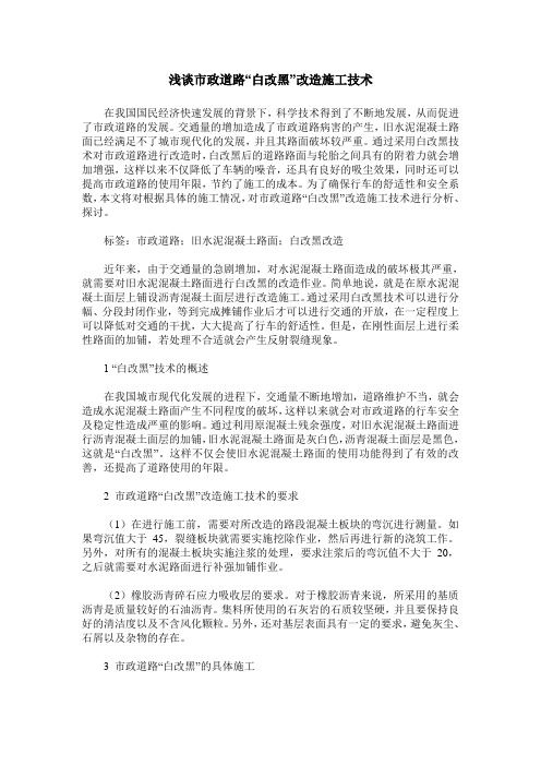 浅谈市政道路“白改黑”改造施工技术
