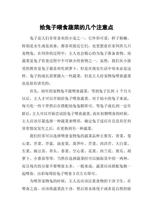 给兔子喂食蔬菜的几个注意点