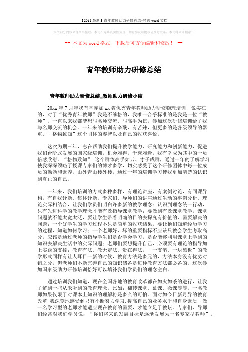 【2018最新】青年教师助力研修总结-精选word文档 (5页)