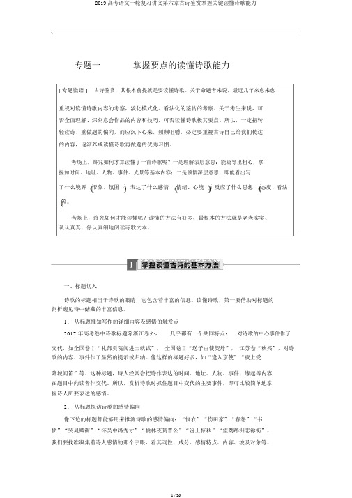 2019高考语文一轮复习讲义第六章古诗鉴赏掌握关键读懂诗歌能力