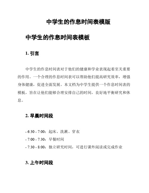 中学生的作息时间表模版