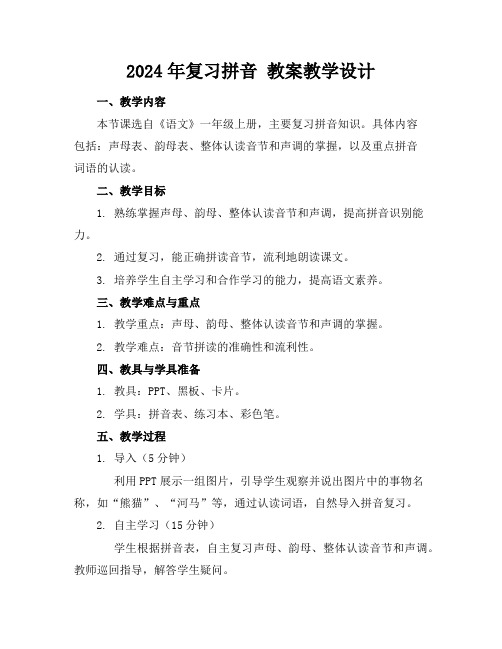 2024年复习拼音教案教学设计
