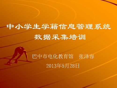 巴中市学籍管理数据采集培训讲稿