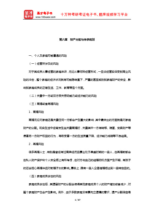 理财规划师(二级)《专业能力》核心讲义(财产分配与传承规划)【圣才出品】