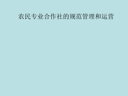 合作社规范管理与运营