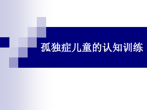 孤独症儿童的认知训练