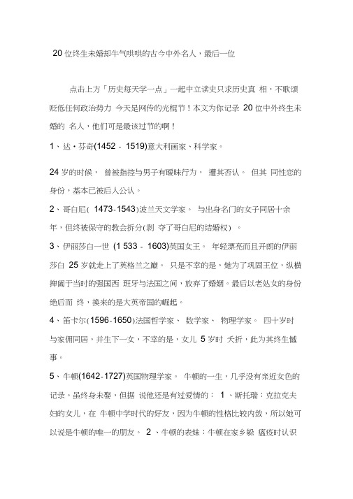 20位终生未婚却牛气哄哄的古今中外名人最后一位……