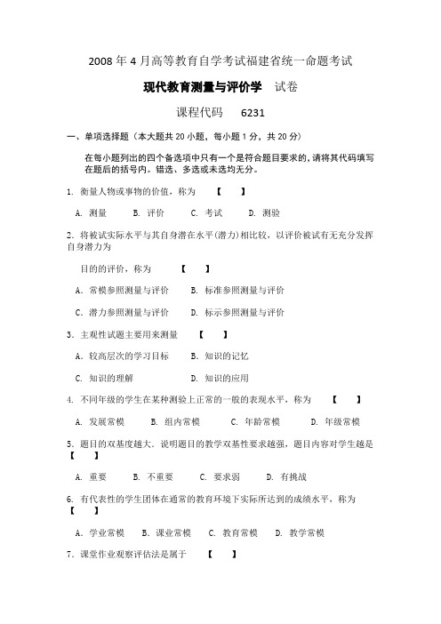 2008年4月高等教育自学考试福建省统一命题考试现代教育测量与评价学