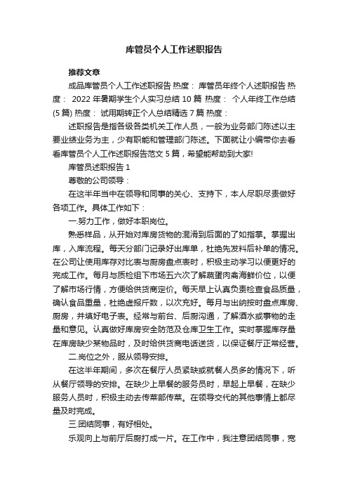 库管员个人工作述职报告