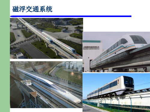 中低速磁浮交通系统基本原理