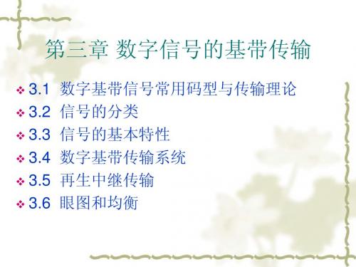 项目三 数字基带信号的传输
