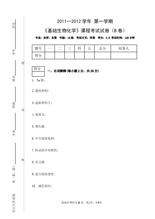 基础生物化学(B卷)-邹华文