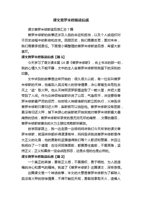 课文普罗米修斯读后感