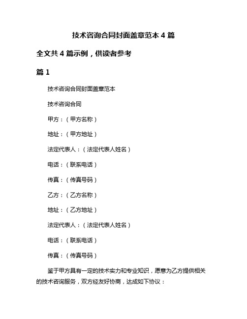 技术咨询合同封面盖章范本4篇