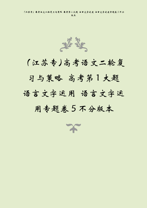 (江苏专)高考语文二轮复习与策略 高考第1大题 语言文字运用 语言文字运用专题卷5不分版本