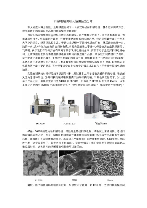 扫描电镜调研经验分享
