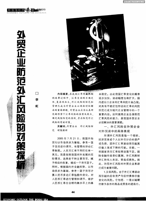 外贸企业防范外汇风险的对策探析