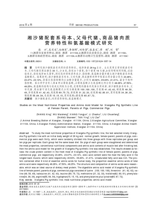 湘沙猪配套系母本、父母代猪、商品猪肉质营养特性和氨基酸模式研究
