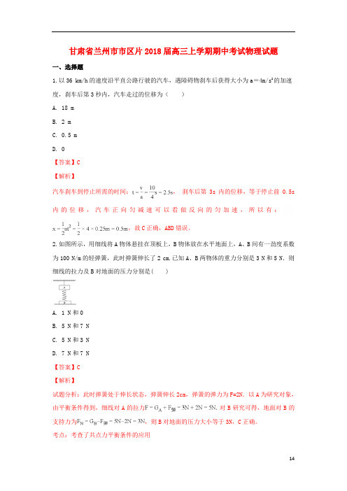 甘肃省兰州市市区片2018届高三物理上学期期中试卷(含解析).doc