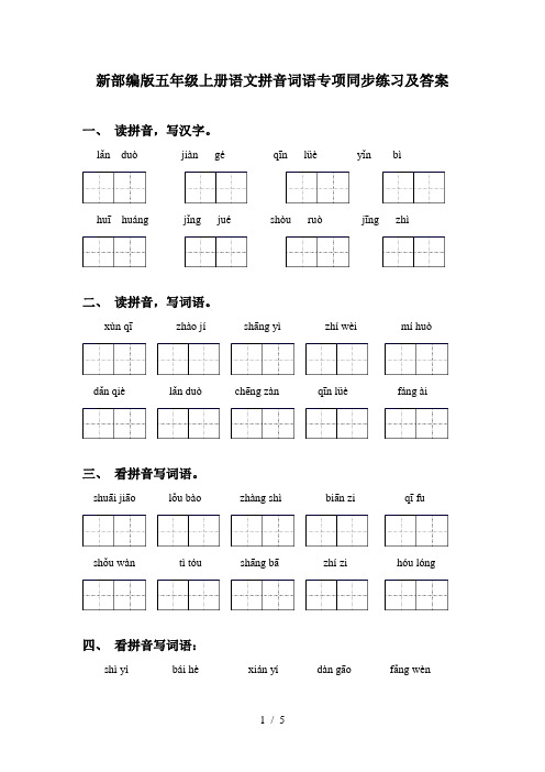 新部编版五年级上册语文拼音词语专项同步练习及答案