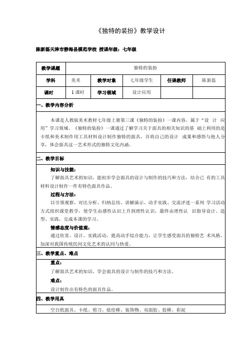 《独特的装扮》教学设计.docx