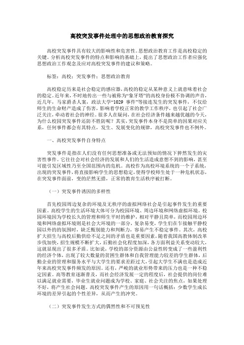 高校突发事件处理中的思想政治教育探究