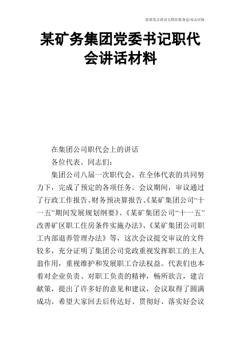 某矿务集团党委书记职代会讲话材料