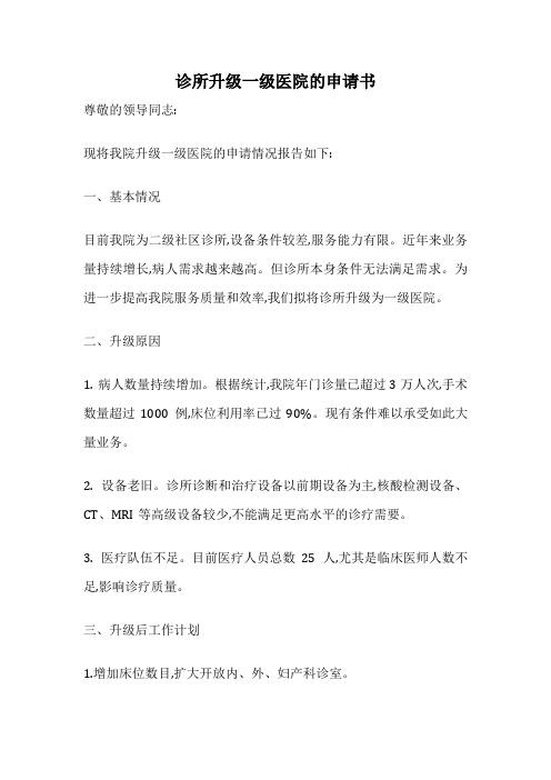 诊所升级一级医院的申请书