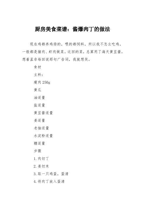 厨房美食菜谱：酱爆肉丁的做法_0
