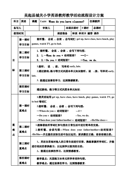 四年级上第四单元英语教学活动流程设计方案unit 1