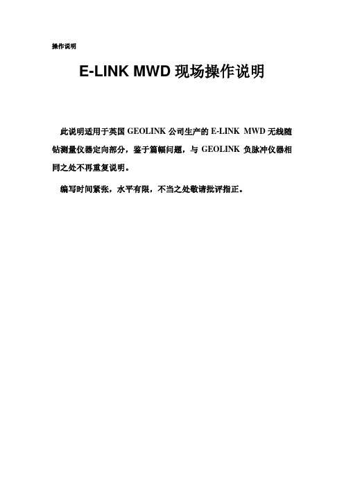E-LINK MWD现场操作说明
