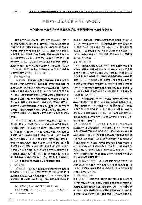中国重症肌无力诊断和治疗专家共识
