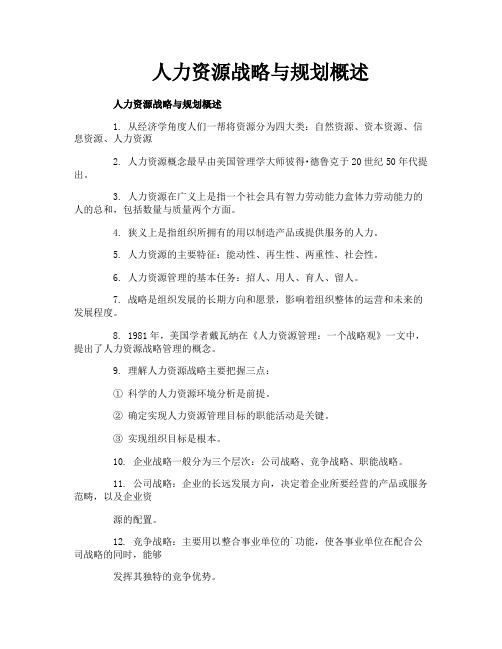 人力资源战略与规划概述