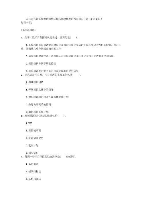 吉林省咨询工程师借款偿还期与风险概率的考点每日一讲(5月2日)