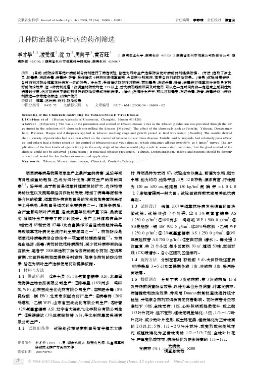 几种防治烟草花叶病的药剂筛选