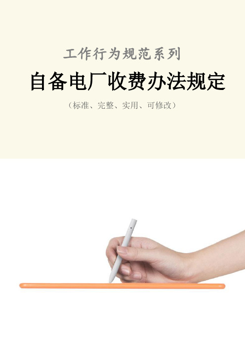 自备电厂收费办法管理规定范本