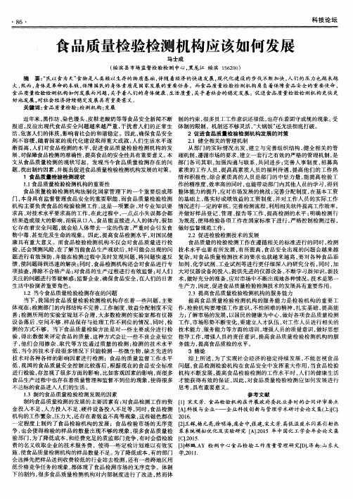 食品质量检验检测机构应该如何发展