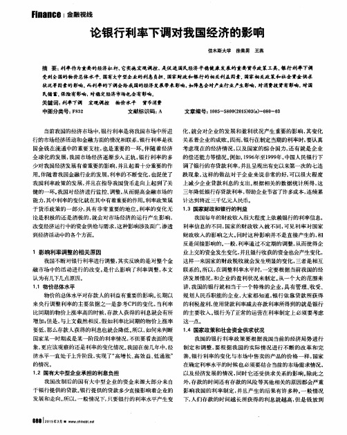 论银行利率下调对我国经济的影响