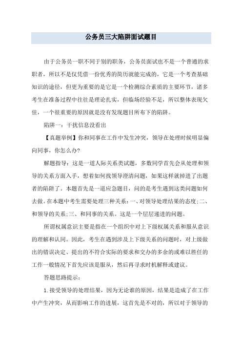 公务员三大陷阱面试题目